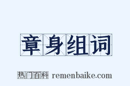 章身组词是什么意思的图片